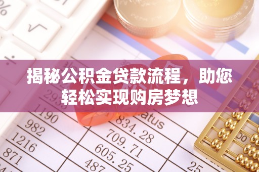 兴化揭秘公积金贷款流程，助您轻松实现购房梦想