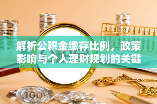 兴化解析公积金缴存比例，政策影响与个人理财规划的关键
