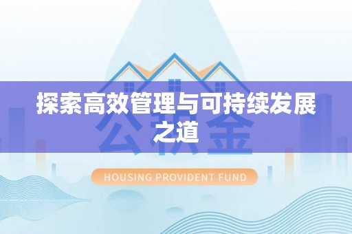 兴化探索高效管理与可持续发展之道