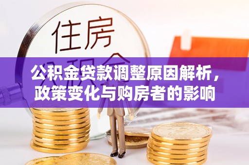 兴化公积金贷款调整原因解析，政策变化与购房者的影响