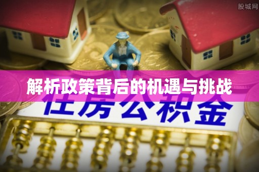 兴化解析政策背后的机遇与挑战