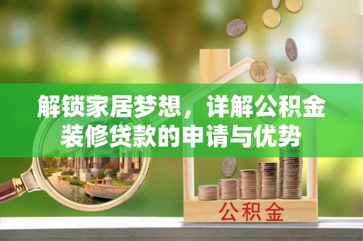 兴化解锁家居梦想，详解公积金装修贷款的申请与优势