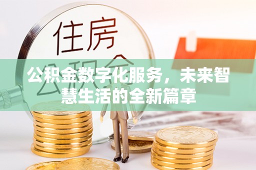 兴化公积金数字化服务，未来智慧生活的全新篇章