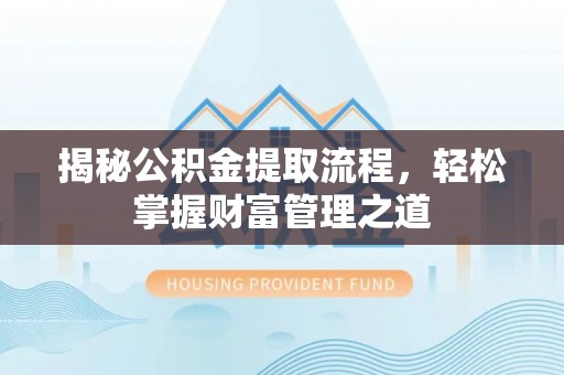 兴化揭秘公积金提取流程，轻松掌握财富管理之道