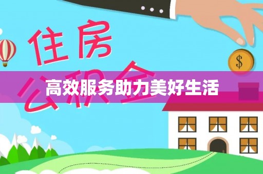 兴化高效服务助力美好生活