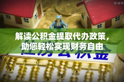 兴化解读公积金提取代办政策，助您轻松实现财务自由