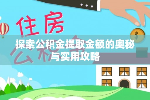 兴化探索公积金提取金额的奥秘与实用攻略