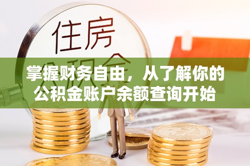 兴化掌握财务自由，从了解你的公积金账户余额查询开始