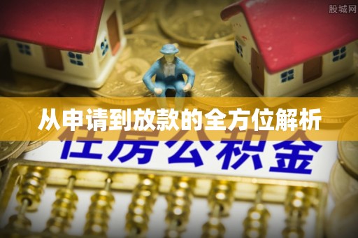 兴化从申请到放款的全方位解析