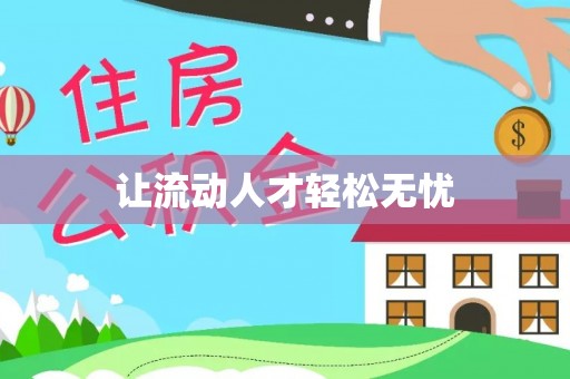 兴化让流动人才轻松无忧