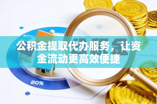 兴化公积金提取代办服务，让资金流动更高效便捷