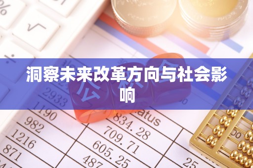 兴化洞察未来改革方向与社会影响