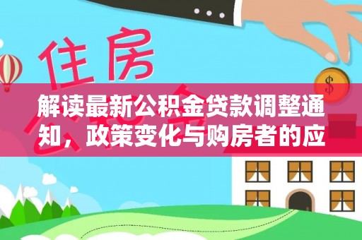 兴化解读最新公积金贷款调整通知，政策变化与购房者的应对策略