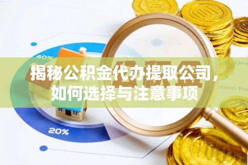 兴化揭秘公积金代办提取公司，如何选择与注意事项