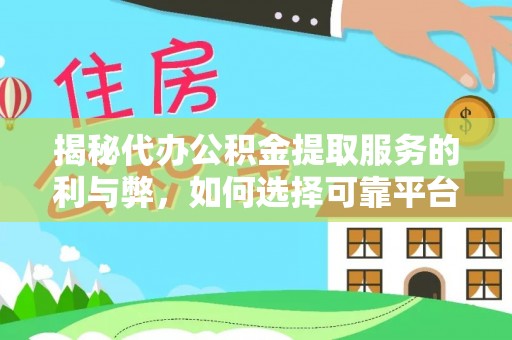 兴化揭秘代办公积金提取服务的利与弊，如何选择可靠平台？