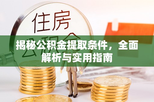 兴化揭秘公积金提取条件，全面解析与实用指南
