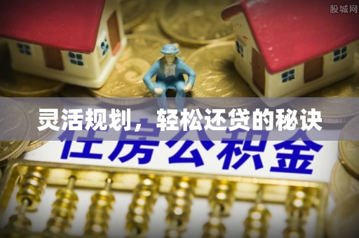 兴化灵活规划，轻松还贷的秘诀