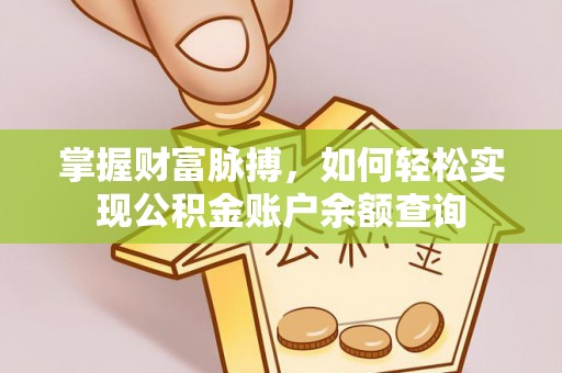 兴化掌握财富脉搏，如何轻松实现公积金账户余额查询
