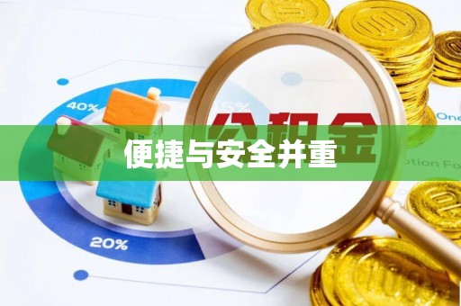 兴化便捷与安全并重