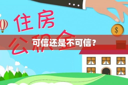 兴化可信还是不可信？
