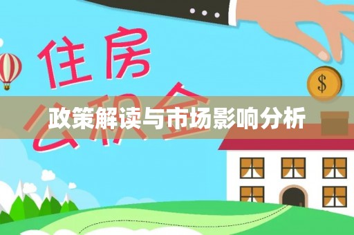 兴化政策解读与市场影响分析