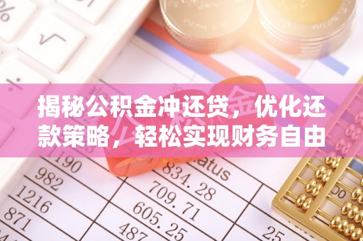 兴化揭秘公积金冲还贷，优化还款策略，轻松实现财务自由