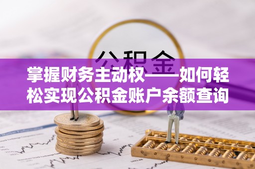 兴化掌握财务主动权——如何轻松实现公积金账户余额查询