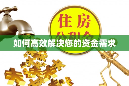 兴化如何高效解决您的资金需求