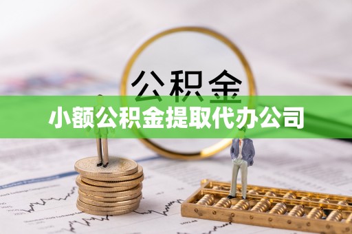 兴化小额公积金提取代办公司